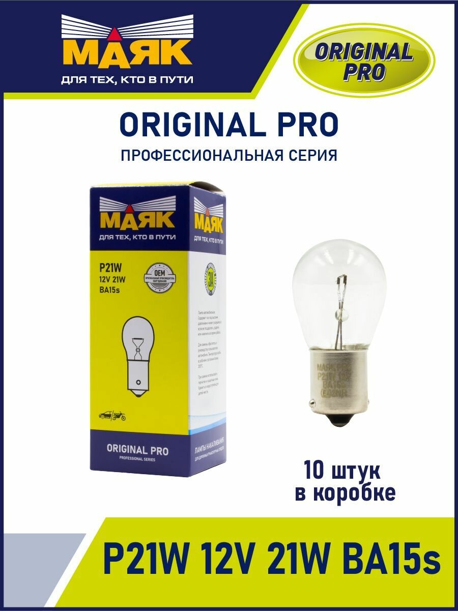 Маяк Лампа автомобильная накаливания P21W 12V 21W BA15S Original Pro (уп-ка 10 шт.) 01213/10