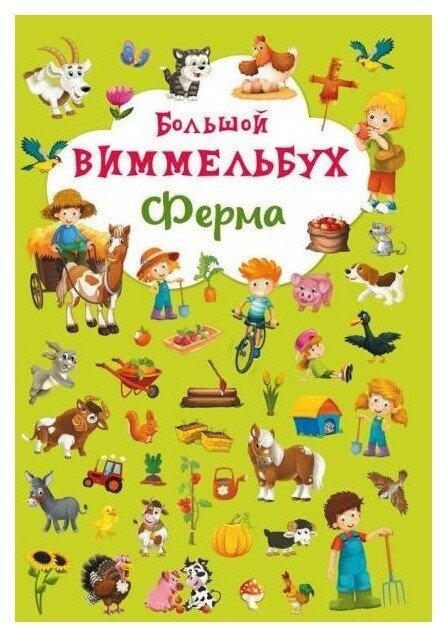 Анна Сьюз. Книга для малышей Большой Виммельбух. Ферма. Виммельбухи