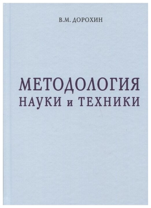 Методология науки и техники (Дорохин Владимир Михайлович) - фото №1