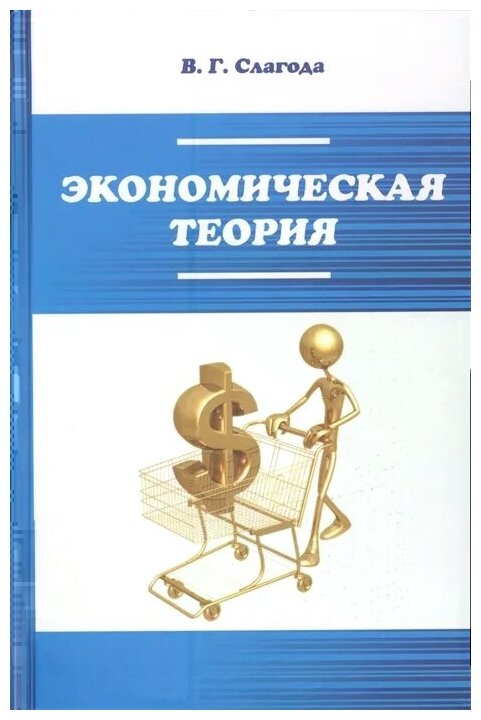 Экономическая теория: Уч. (Слагода Вадим Георгиевич) - фото №1