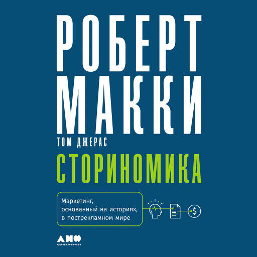 Роберт Макки "Сториномика: Маркетинг, основанный на историях, в пострекламном мире (аудиокнига)"