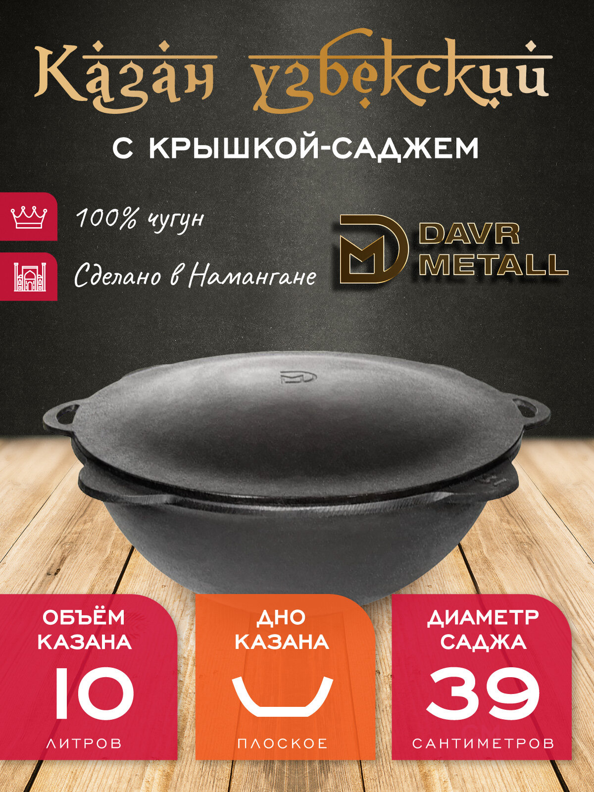 Казан с крышкой саджем 10 л (плоское дно) чугунный узбекский DavrMetall