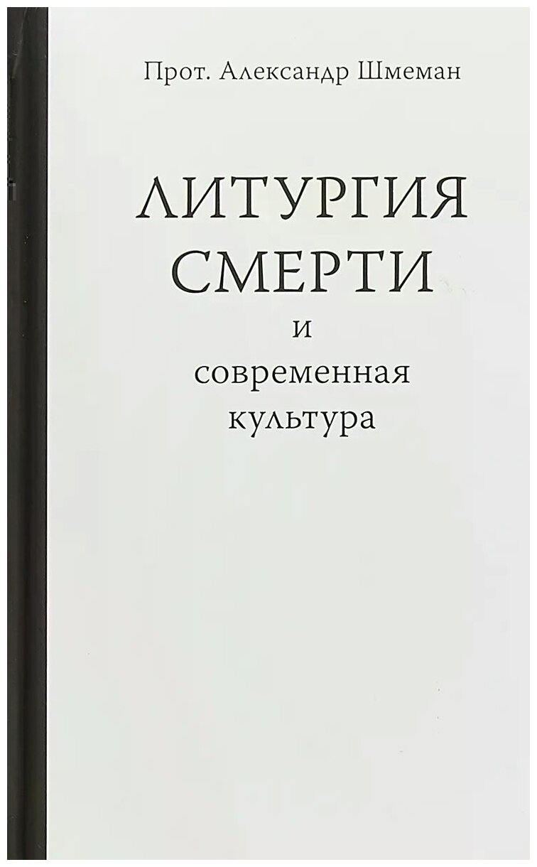 Литургия смерти и современная культура - фото №1