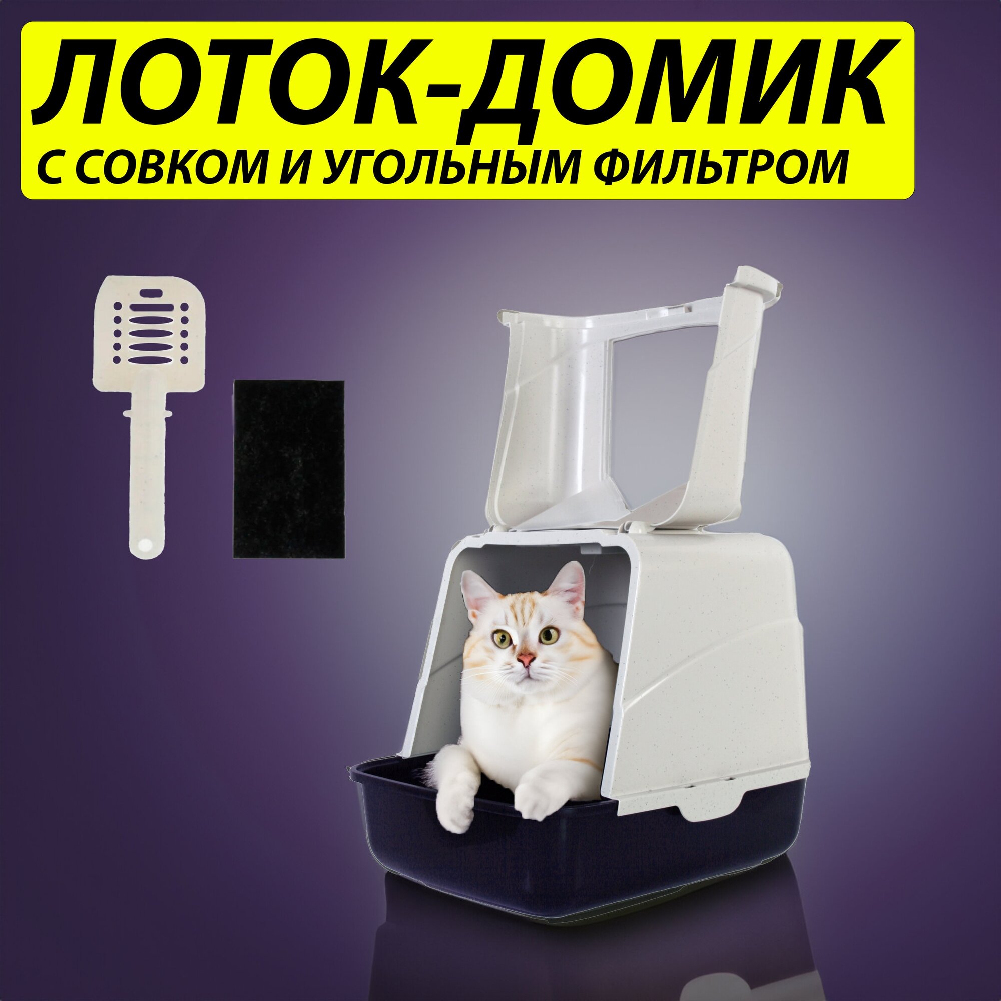 Закрытый лоток-туалет для кошек с откидной дверцей, угольным фильтром и совком "Чистый Котик" 50х40х41 см, синий