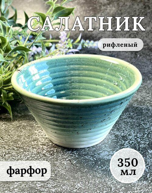 Салатник рифленый 350 мл, серия 