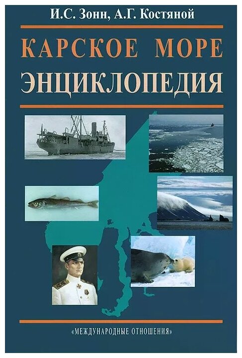 Карское море. Энциклопедия (Зонн Игорь Сергеевич, Костяной Андрей Геннадьевич) - фото №1