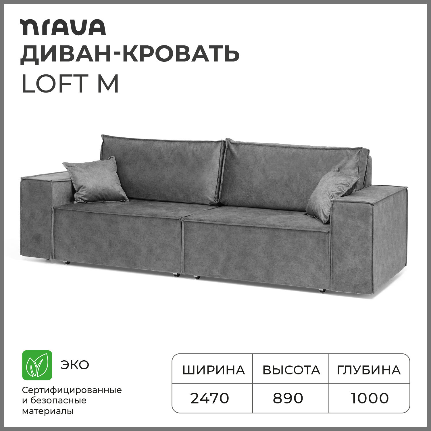 Диван-кровать NRAVA Loft M 2470х1000х890 ROCK 08 темно-серый