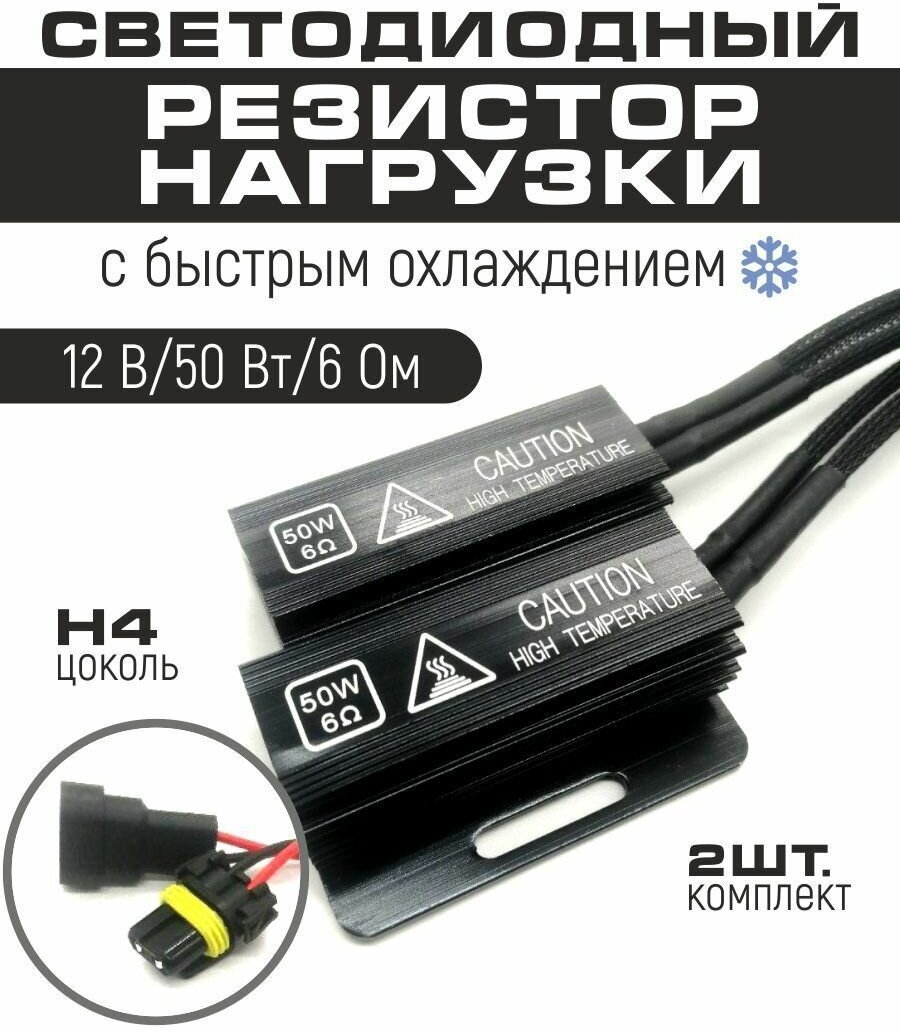 Резистор нагрузки 50 W обманка для автомобильных ламп H4 напряжение 12V сопротивление тока 6 Om 2 шт в комплекте