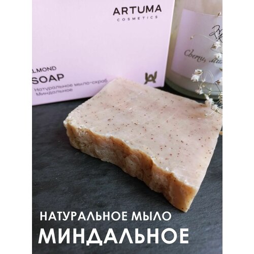 Натуральное мыло-скраб ARTUMA Cosmetics 