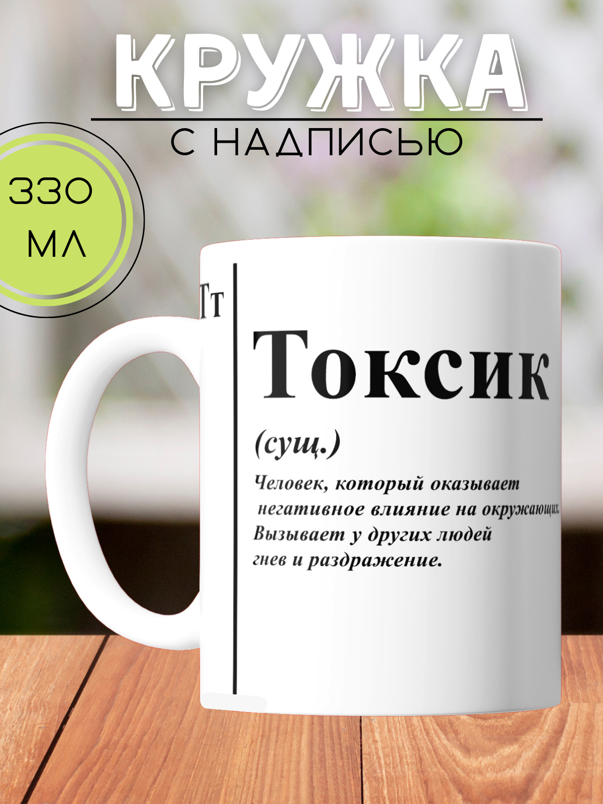 Кружка с надписью Токсик керамическая 330мл прикол / Кружка с принтом