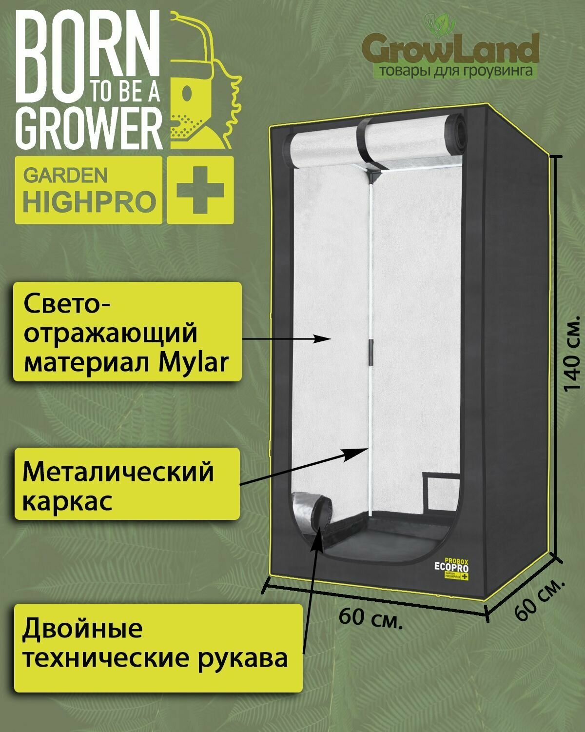 Гроутент (гроубокс) GARDEN HIGHPRO PROBOX ECOPRO 60 (60*60*140см)