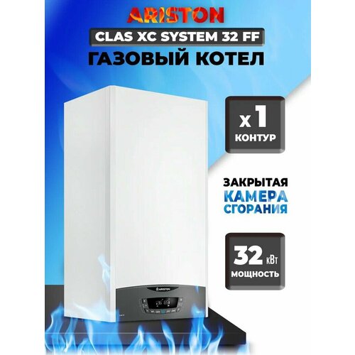 Газовый котел ARISTON CLAS XС SYSTEM 32 FF NG NEW 9999900₽