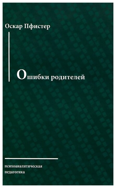 Ошибки родителей (Пфистер О.) - фото №1