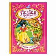 Книга в твердом переплете "Сказки о принцессах", 128 стр, для детей и малышей