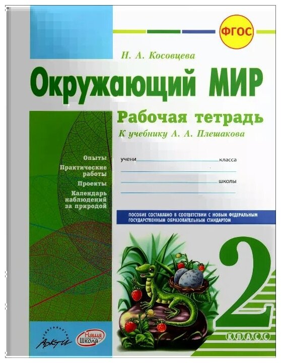 Окружающий мир. 2 класс. Рабочая тетрадь. К учебнику А.А. Плешакова. - фото №1