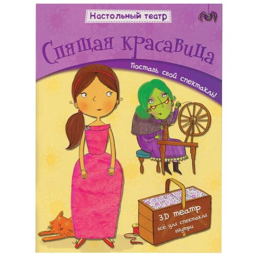 Мозаика-Синтез Настольный театр Спящая красавица (МС10541) спящая красавица сказки мозаики