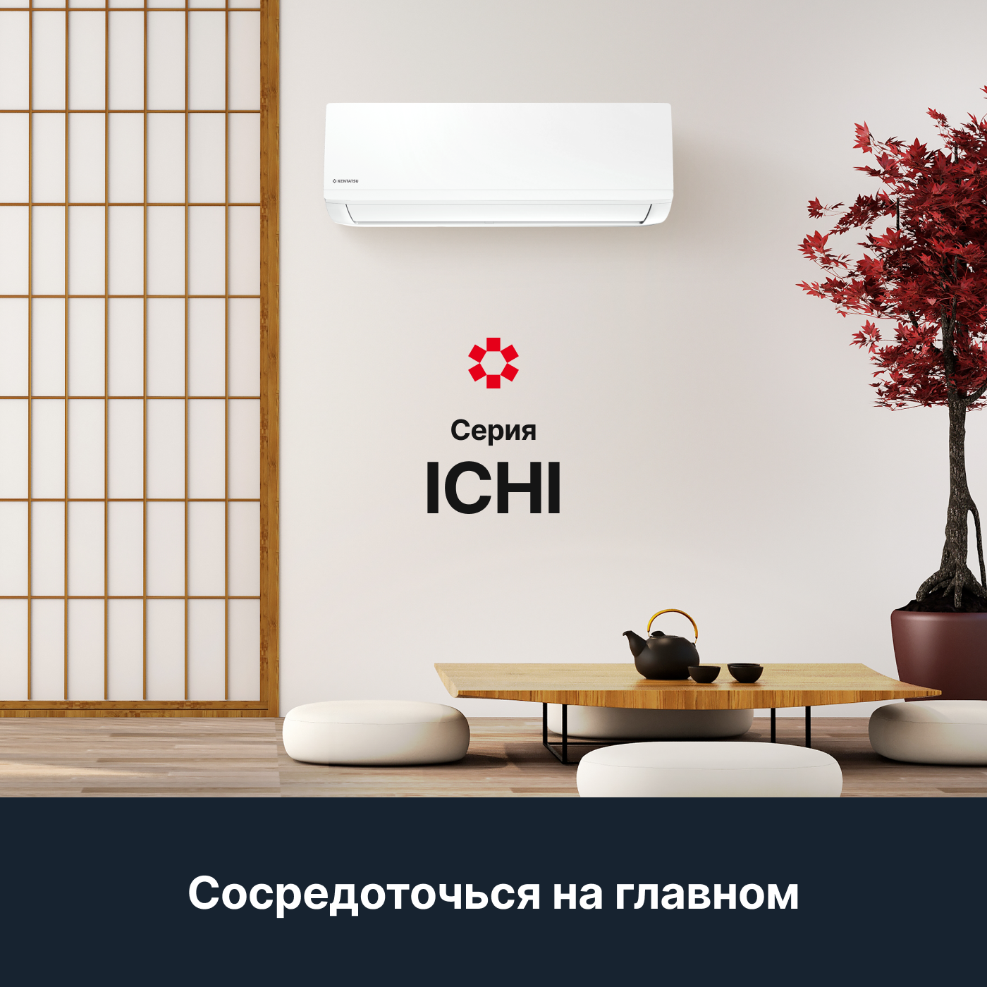 Настенная сплит-система Kentatsu Ichi KSGI26HFAN1/KSRI26HFAN1, для помещений до 25 кв. м.