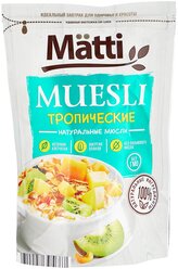 Мюсли Matti тропические, дой-пак, 250 г