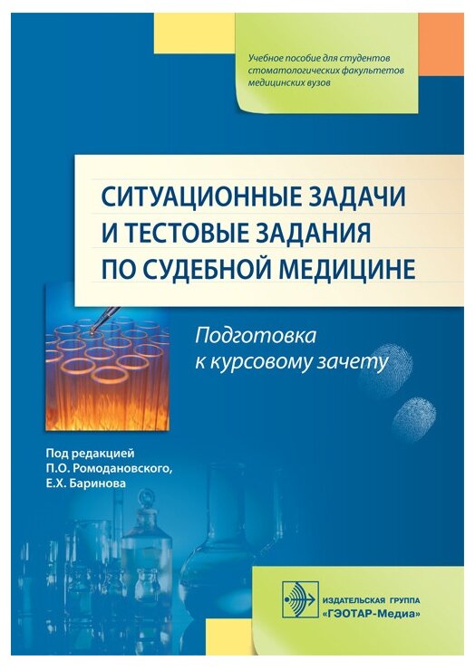 Ситуационнные задачи и тестовые задания по судебной медицине. Учебное пособие - фото №1