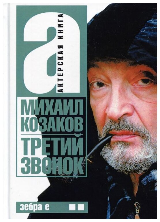 Актерская книга. Том 2. Третий звонок - фото №1