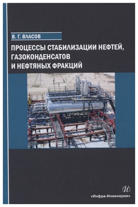 Процессы стабилизации нефтей, газоконденсатов и нефтяных фракций - фото №1