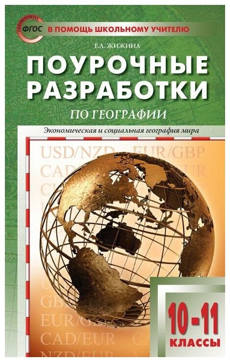 Жижина Е. А. Поурочные разработки по географии. Экономическая и социальная география мира. 10-11 классы. К УМК В. П. Максаковского. ФГОС. В помощь школьному учителю