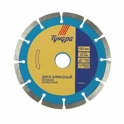 Диск алмазный отрезной сегментный сухой рез 150 х 22 мм 900₽