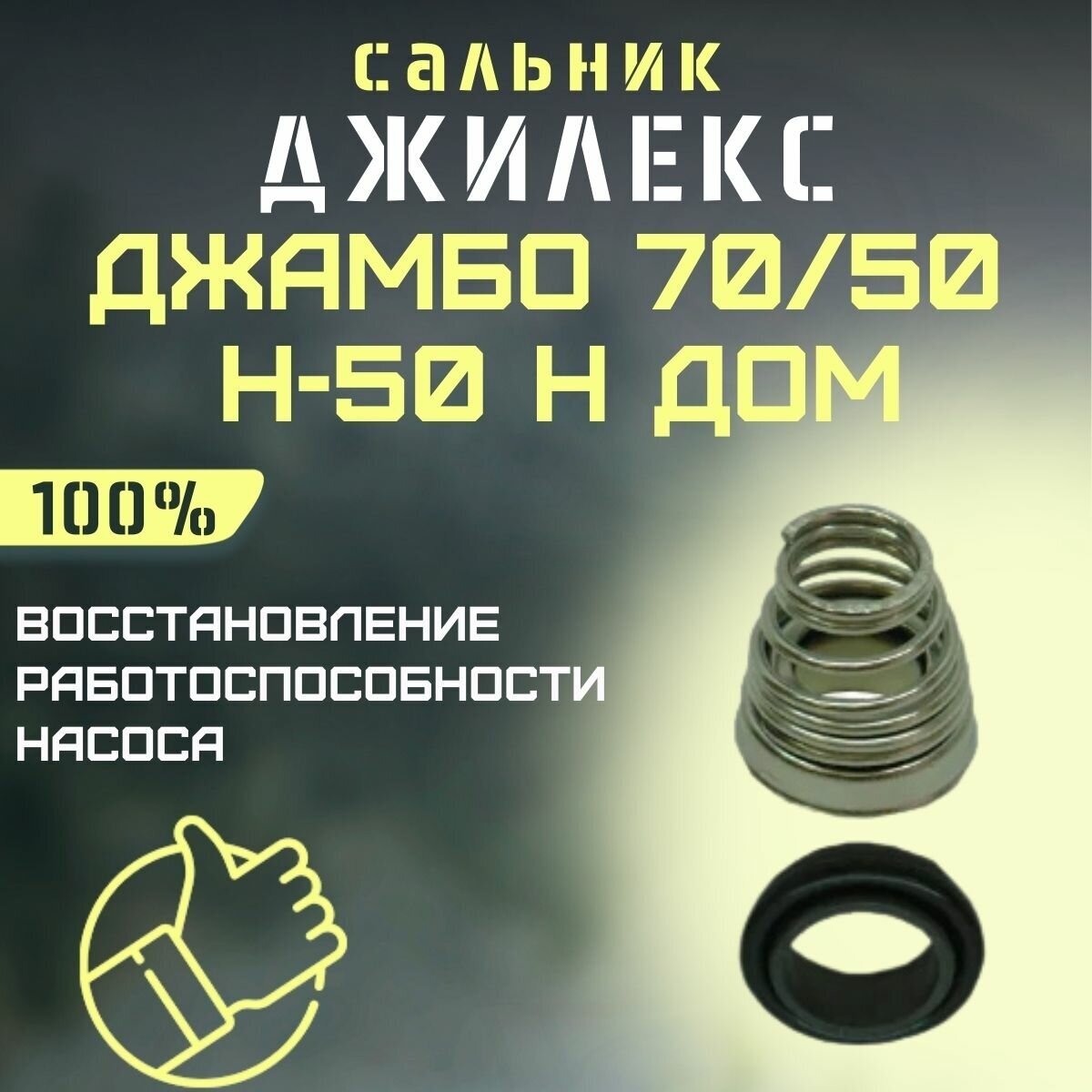 Сальник Джилекс Джамбо 70/50 Н-50 Н ДОМ (salnik7050N50nd)