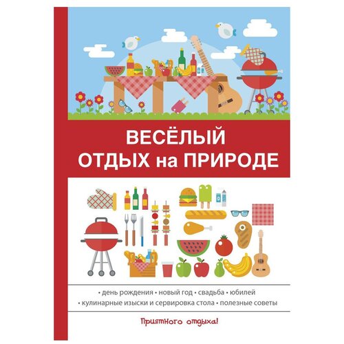 фото Веселый отдых на природе научная книга