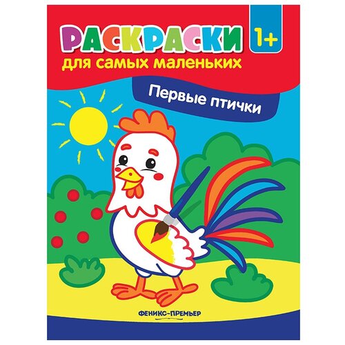 Феникс-Премьер Раскраска Первые птички феникс премьер раскраска первые зверюшки