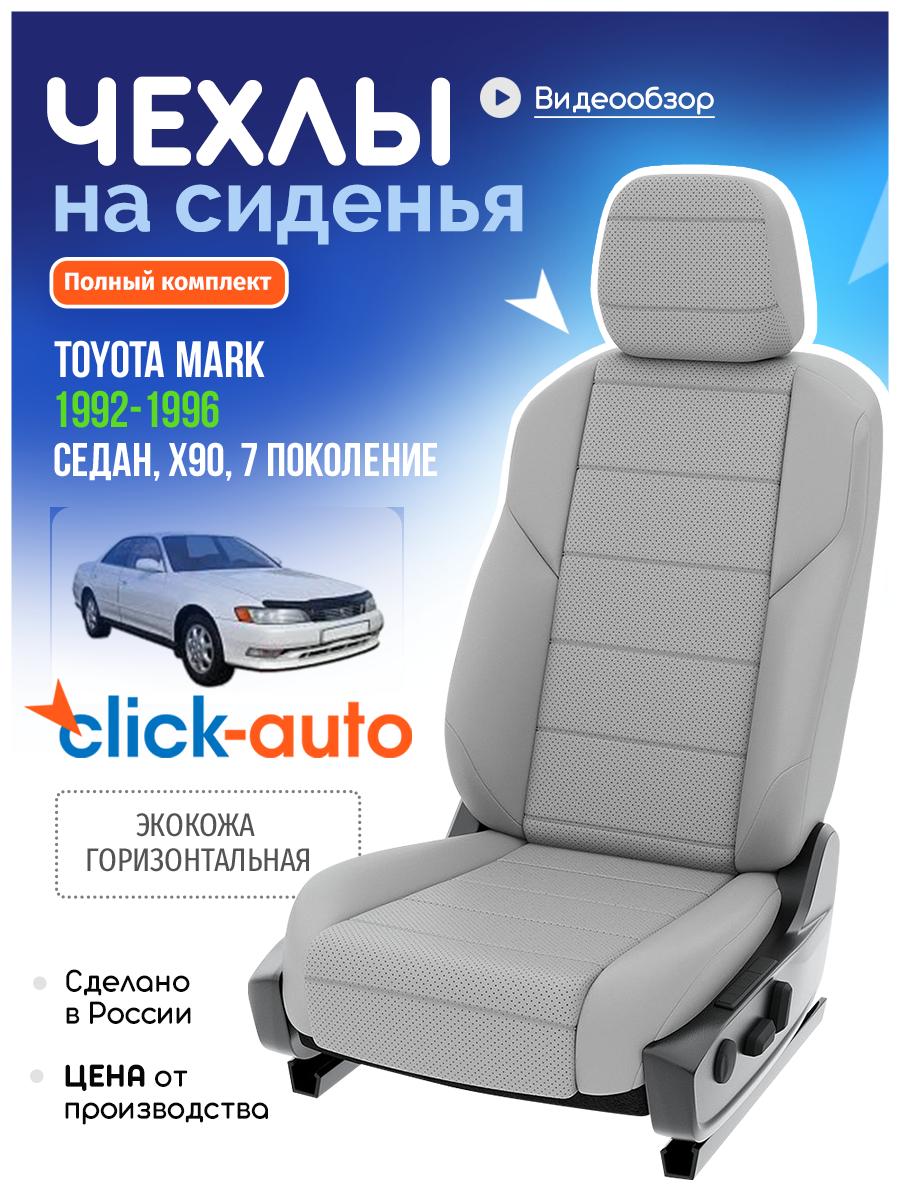 Чехлы Тойота Марк (Toyota Mark) 1992-1996 7 X90 седан Экокожа Светло-Серый CA596C1CF588 Click Auto