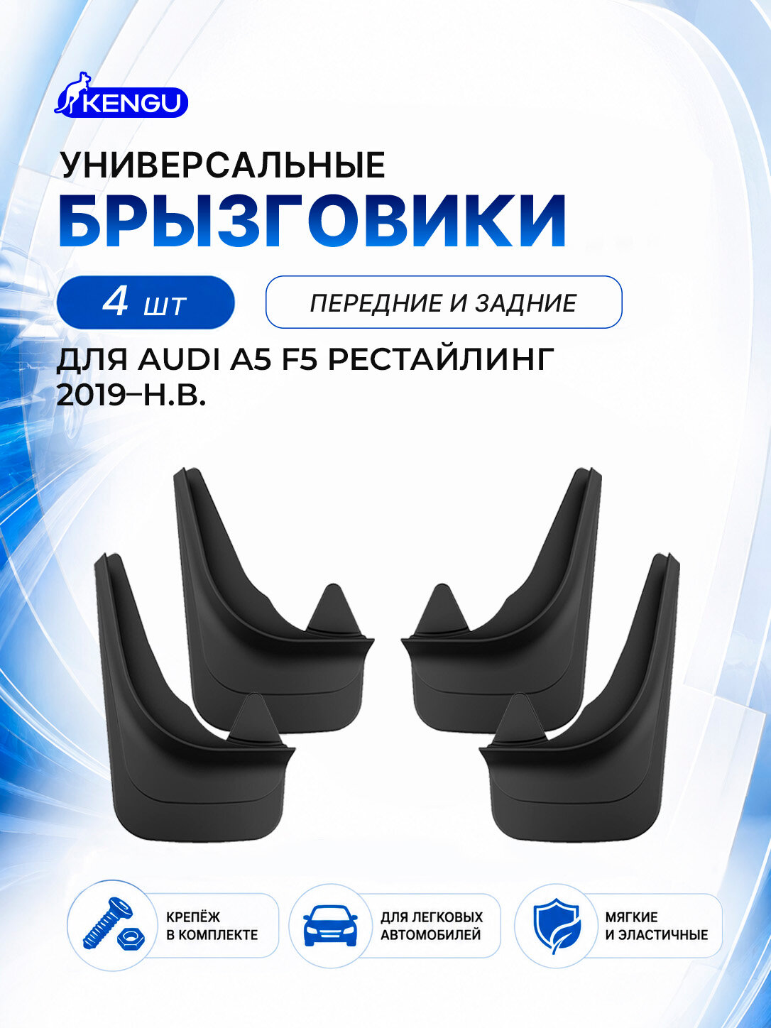 Брызговики универсальные (комплект 4 шт.) для AUDI A5 F5 Рестайлинг (2019-н. в.) / Ауди А5