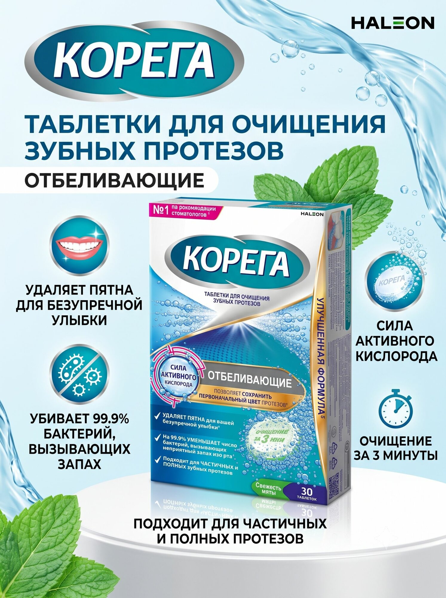 Корега таблетки отбеливающие для очищения зубных протезов, 30 шт