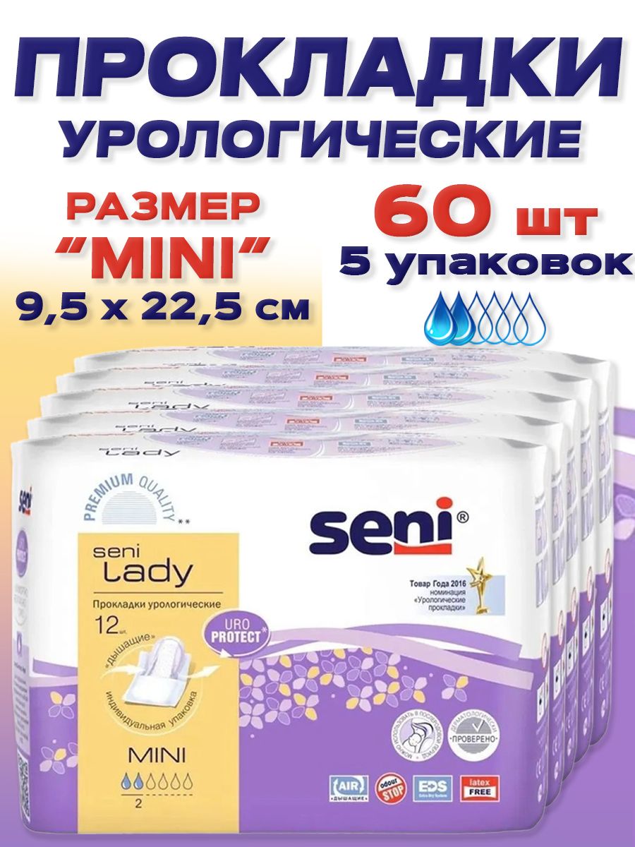 Прокладки урологические женские SENI LADY MINI дышашие, в индивидуальной упаковке, 2 капли, 60 штуки