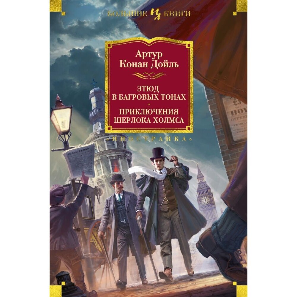 Этюд в багровых тонах Приключения Шерлока Холмса - фото №20