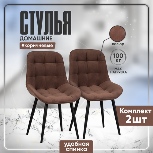 Cтулья для кухни Аззурро со спинкой, комплект 2 штуки, коричневый велюр