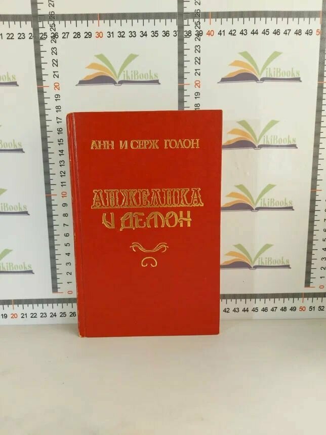 Анн и Серж Голон / Анжелика и Демон / 1992 г.