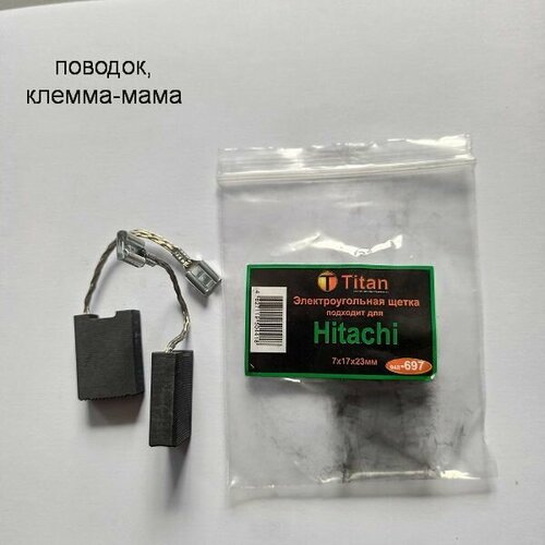 Угольные щетки Titan №697 7*17*23мм для электроинструмента HITACHI Mod: H-61 поводок, клемма-мама высокого качества