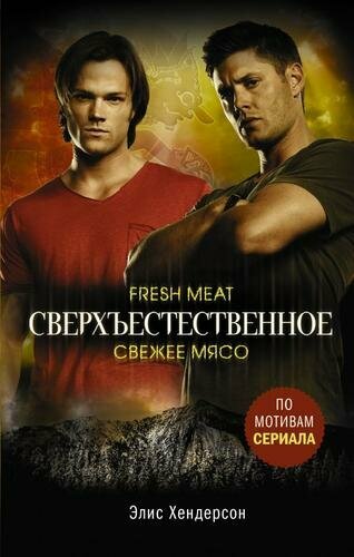 Сверхъестественное. Свежее мясо (Хендерсон Э.)