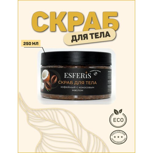 Скраб Esferis для тела кофейный с кокосовым маслом