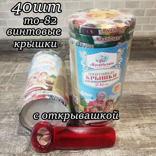 Крышки для консервирования Твист-офф 82 