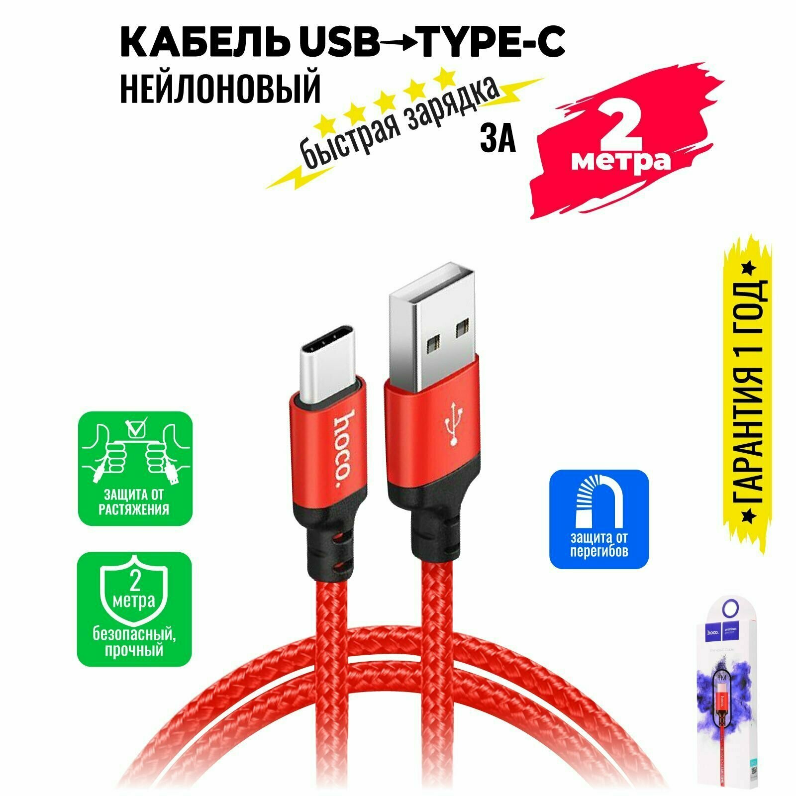 Кабель USB Type C, быстрая зарядка, 2 метра, нейлоновый, передача данных / провод тип с для смартфона, шнур для телефона / Hoco. X14