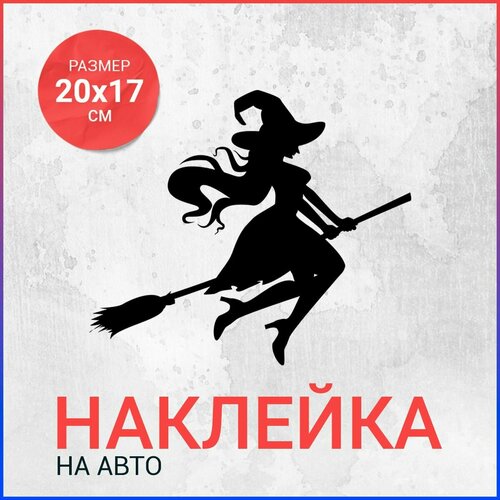 фото Наклейка на авто 20х17 ведьма на метле вар6 bombme