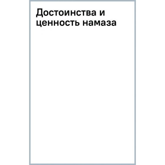 Достоинства и ценность намаза (Закариййа, Мухаммад, Хафиз) - фото №1