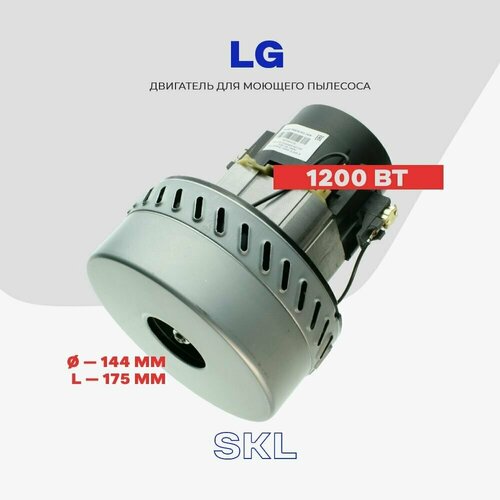 Двигатель для моющего пылесоса LG (061300470 - 03890/E. MOMO 00624 - зам.) 1200W / электро-мотор L - 175 мм, D - 144 мм