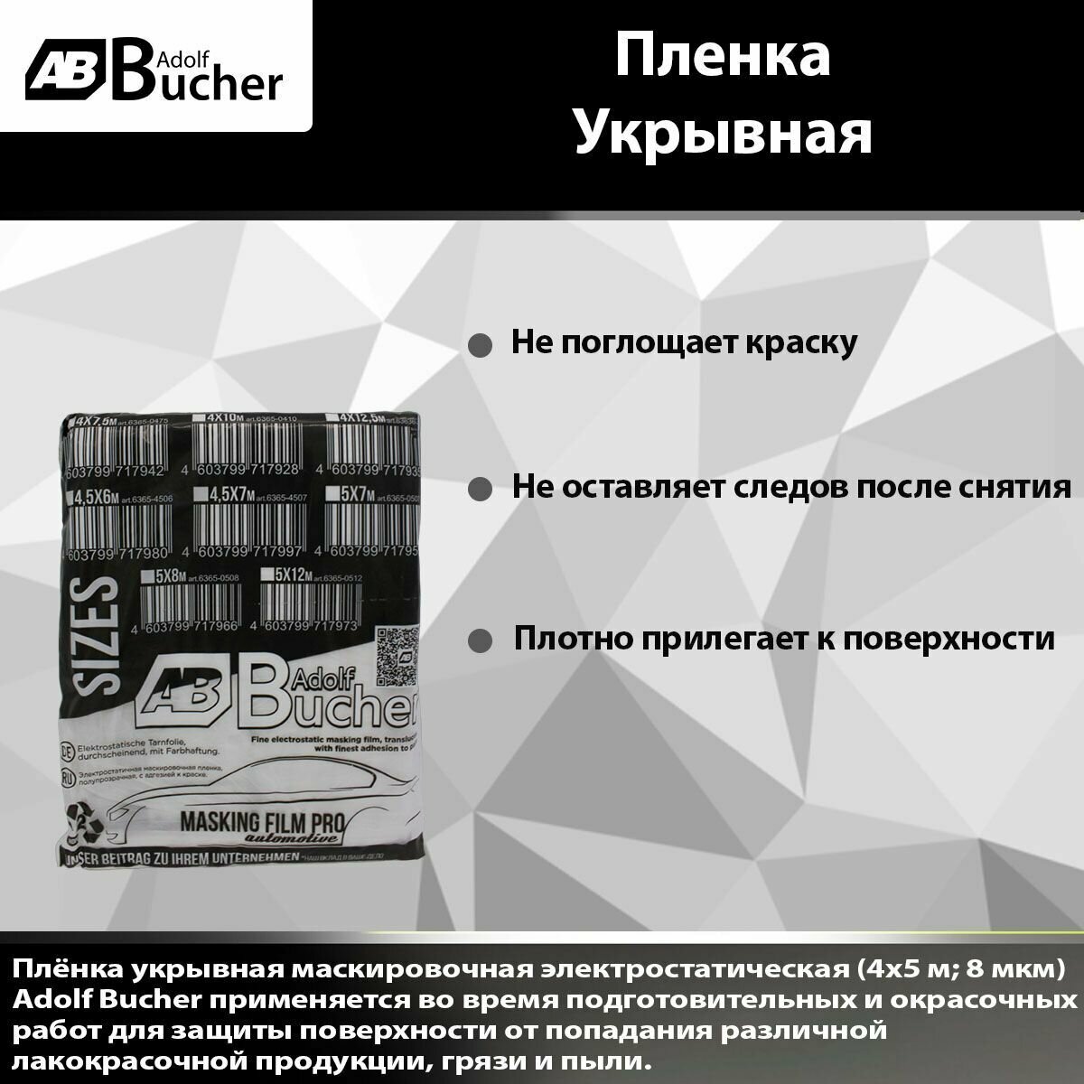 Укрывная пленка Adolf Bucher 4x5м