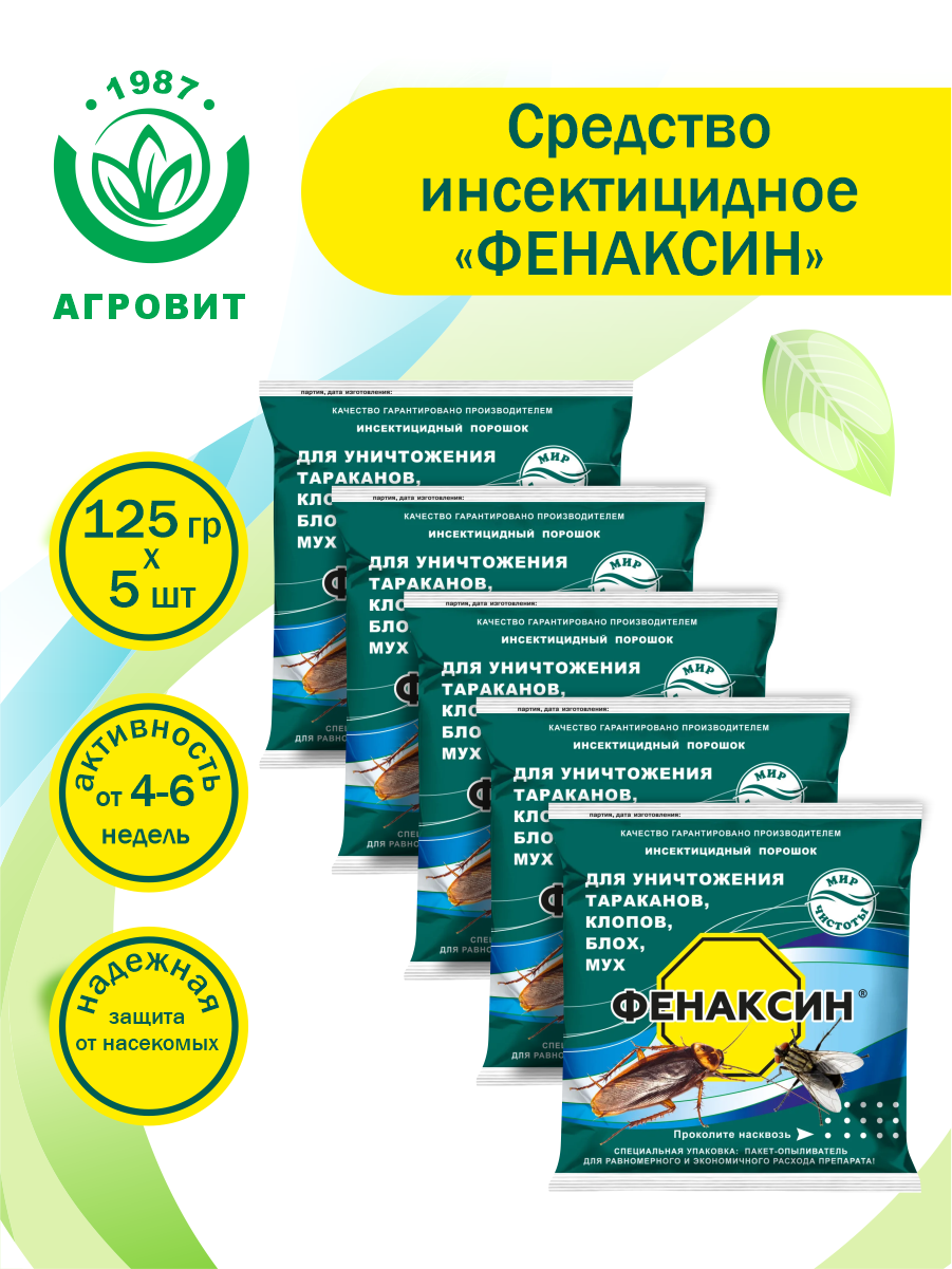 Комплект Средство инсектицидное "Фенаксин" 125 гр. х 5 шт. — фото 2