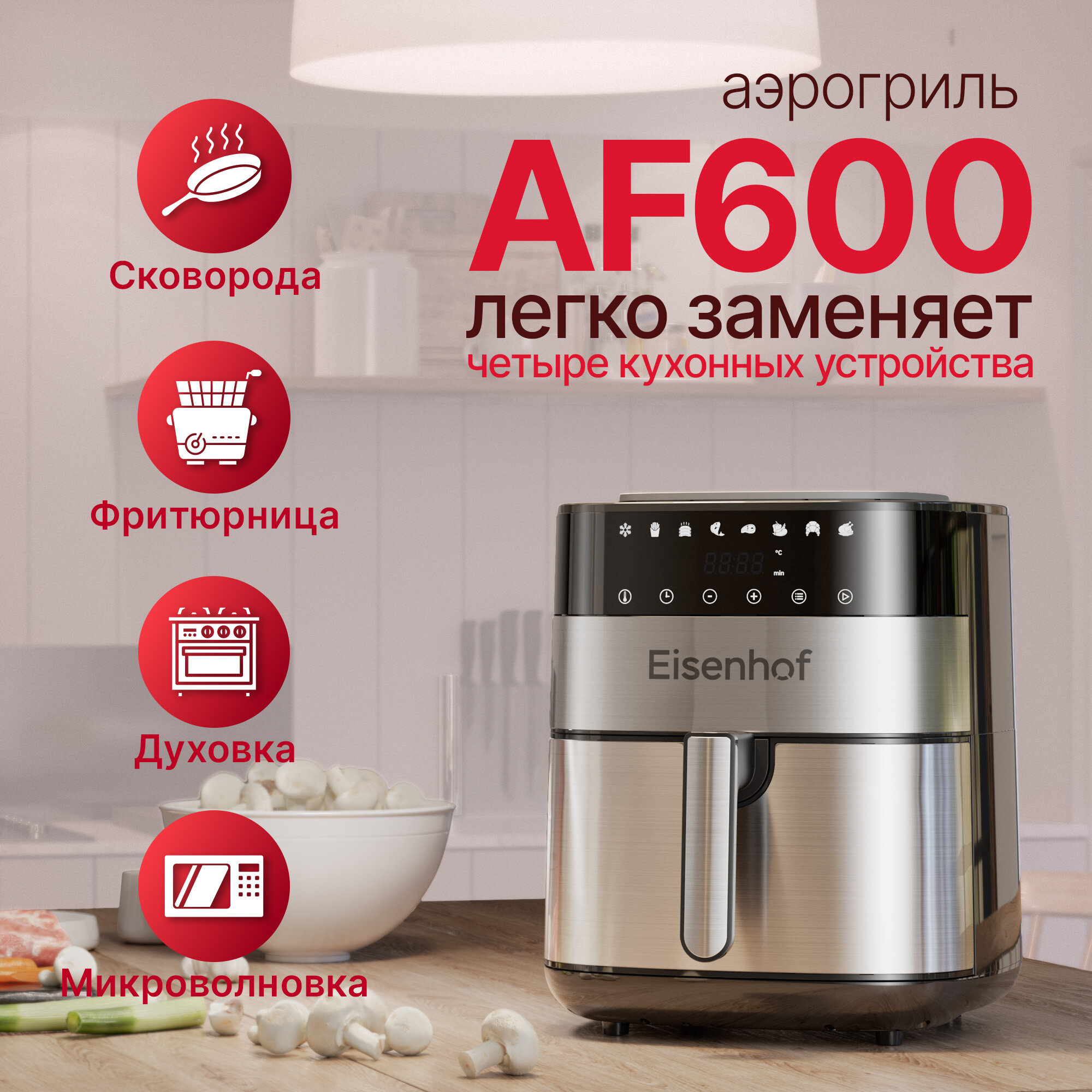 Аэрогриль-мультипечь Eisenhof AF600