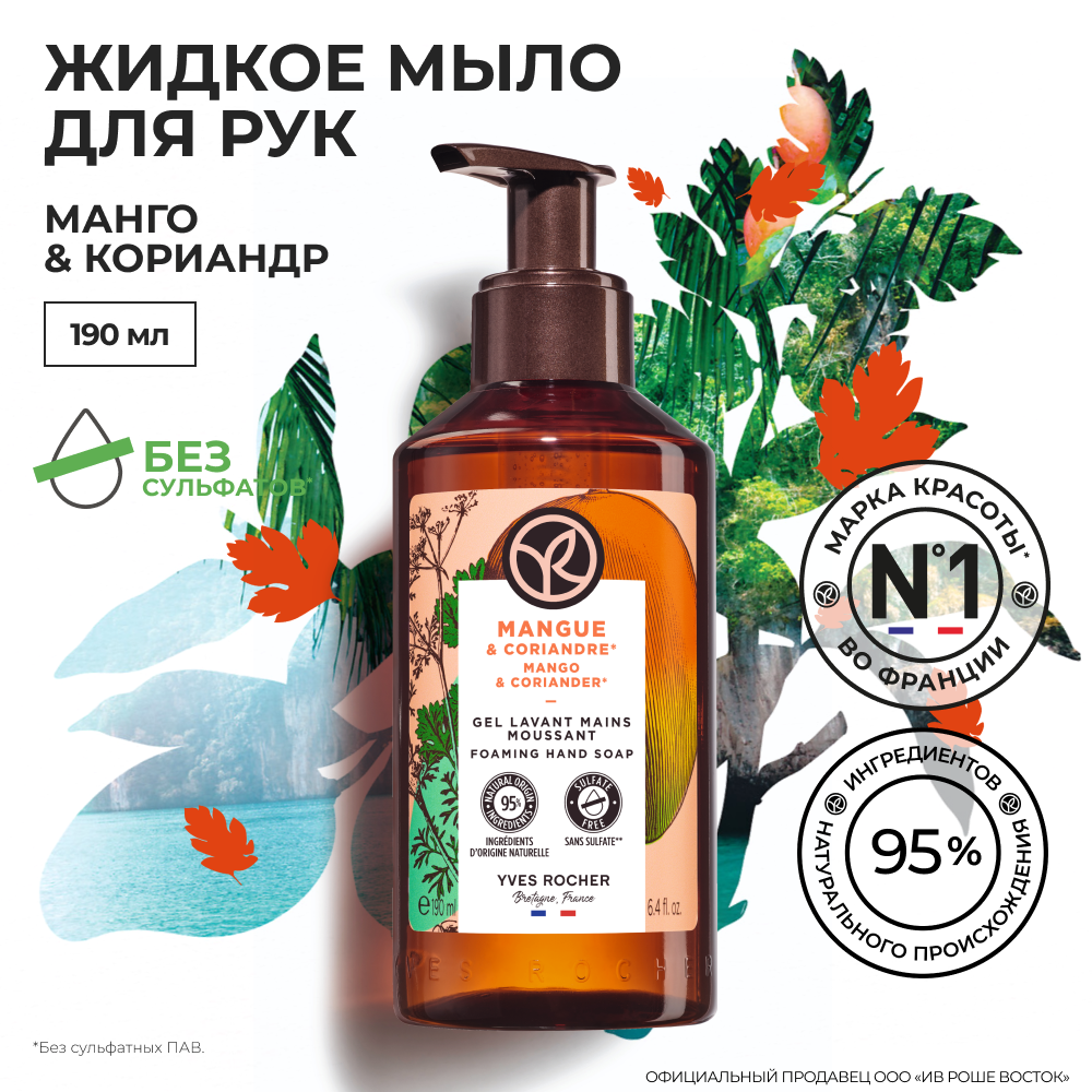 Yves Rocher Жидкое Мыло для Рук «Манго & Кориандр» флакон 190 мл