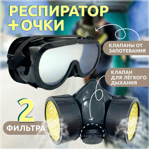 Защитный респиратор в сборе с фильтрами и защитными очками